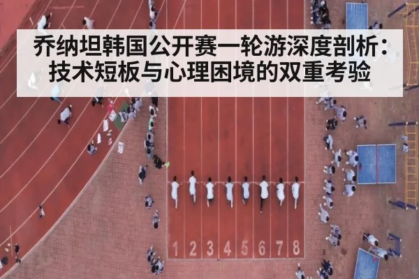乔纳坦韩国公开赛一轮游深度剖析:技术短板与心理困境的双重考验