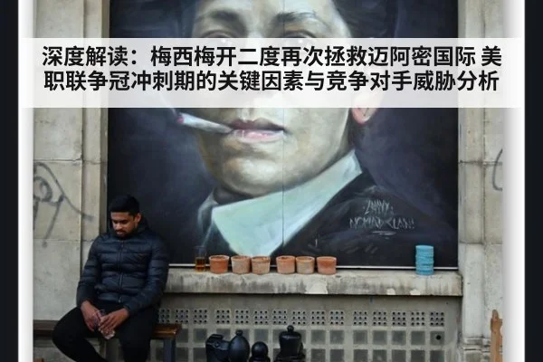 深度解读：梅西梅开二度再次拯救迈阿密国际 美职联争冠冲刺期的关键因素与竞争对手威胁分析